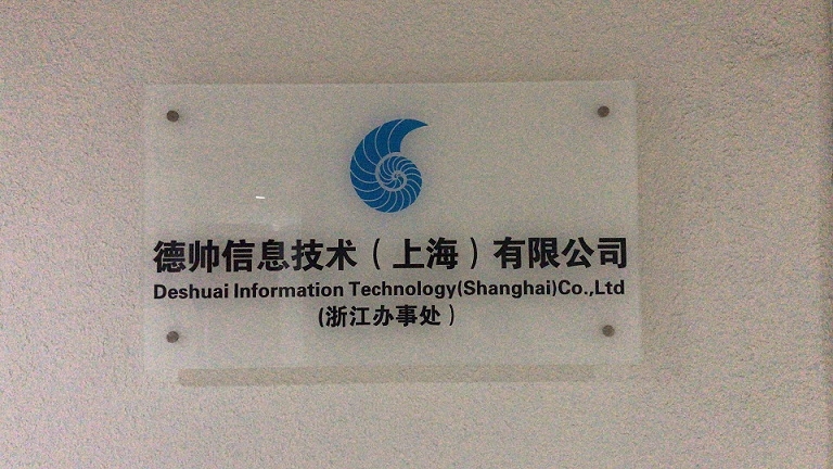 德帥信息技術(shù)(上海)浙江辦事處正式揭牌，拓展區(qū)域信息技術(shù)咨詢服務(wù)